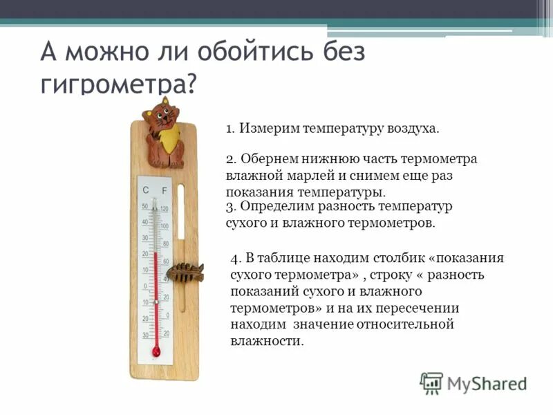 Измерение температуры в квартире. Температуру воздуха в помещении измеряют:. Как измерить температуру. Гигрометр для измерения влажности в помещении кладовая. Ли измерить температуру телефоном