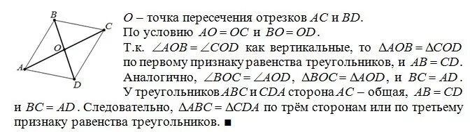 Треугольник авс доказать ав сд. Отрезки АС И ВМ пересекаются и точкой пересечения делятся. Отрезки точкой пересечения делятся пополам. Отрезки AC И bd точкой пересечения делятся. Отрезки АС И ВМ пересекаются и точкой пересечения делятся пополам.