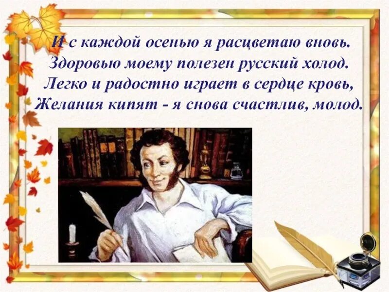 Кипела стихи. И С каждой осенью я расцветаю вновь. И С каждой осенью я расцветаю вновь а.с Пушкин. И С каждой осенью я расцветаю вновь здоровью моему. Осенью я расцветаю вновь.