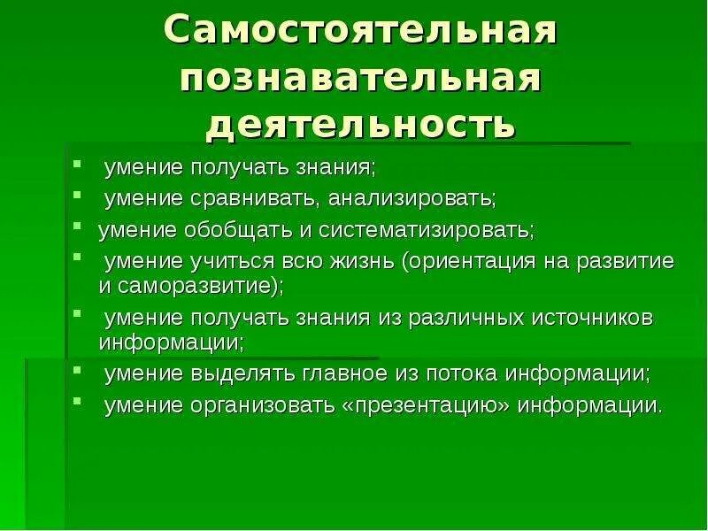 Навыки познавательной активности