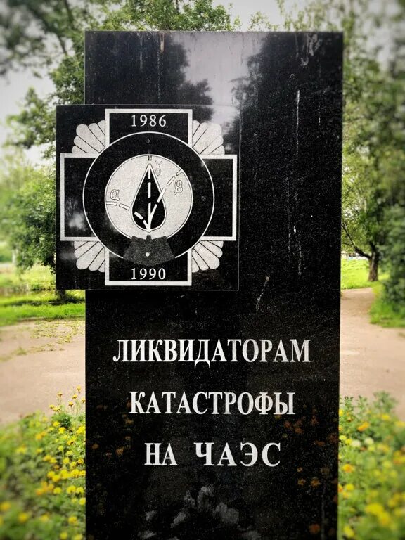 В сургуте почтили память ликвидаторов чаэс. Памятник ликвидаторам клинцы. Чернобыльская катастрофа ликвидаторы. Памятник ликвидаторам чаэс калининград. Митинское кладбище ликвидаторы чаэс.
