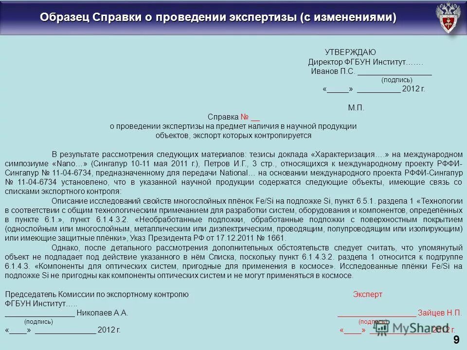 Изменение экспертом вопросов. Справка о проведении экспертизы. Уведомление о проведении экспертизы. Разрешение комиссии по экспортному контролю. Контрольные списки экспортного контроля.