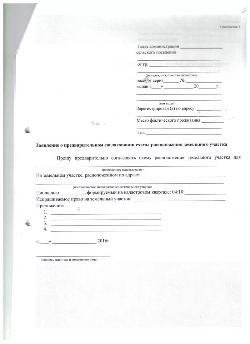 Заявление на согласование земельного участка. Заявление на согласование схемы расположения земельного участка. Заявление на утверждение земельного участка. Заявление главе администрации сельского поселения образец. Заявление о предоставлении земельного участка в аренду