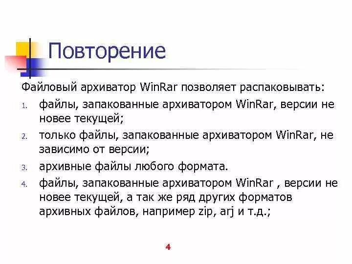Файловый архиватор. Файловый архиватор позволяет. файловый архиватор позволяет распаковывать winrar. 1. файловые архиваторы. распаковывать.