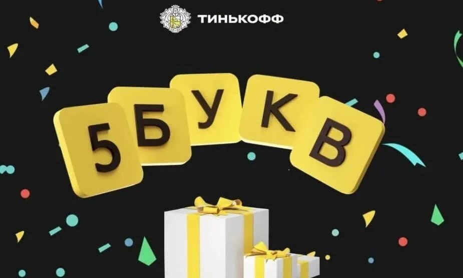 5 Букв тинькофф. Игра пять букв тинькофф. Слова 5 букв тинькофф. Слово из 5 букв тинькофф игра.