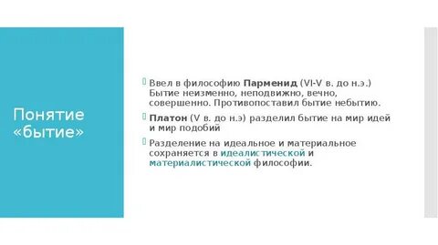 Понятие бытие ввел