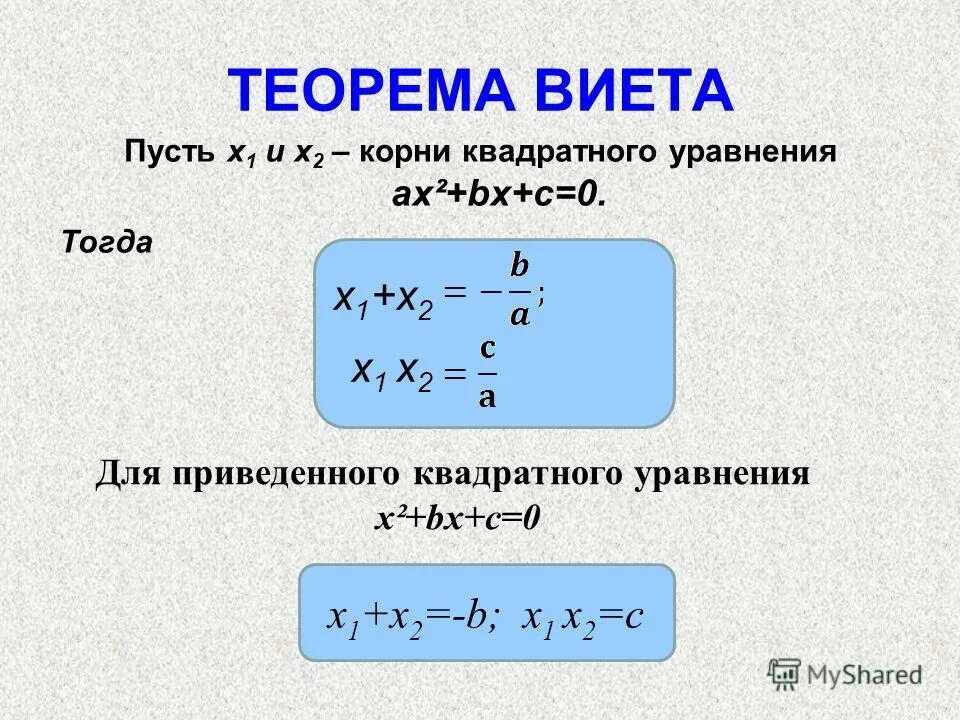 Теорема Виета формула для квадратного. Формула Виета формула. X1 2 x2 2 теорема Виета.