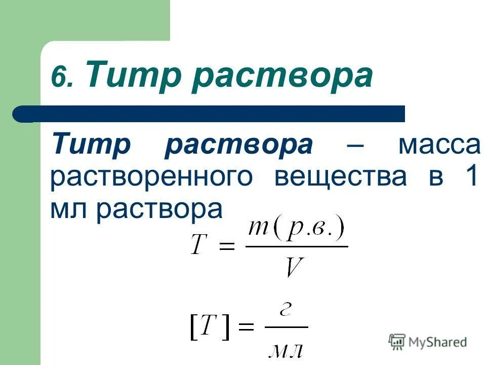 Формула 5 раствора. Титр раствора формула через молярную концентрацию. Титр стандартного раствора формула. Титр формула расчета. Формула нахождения титра раствора.