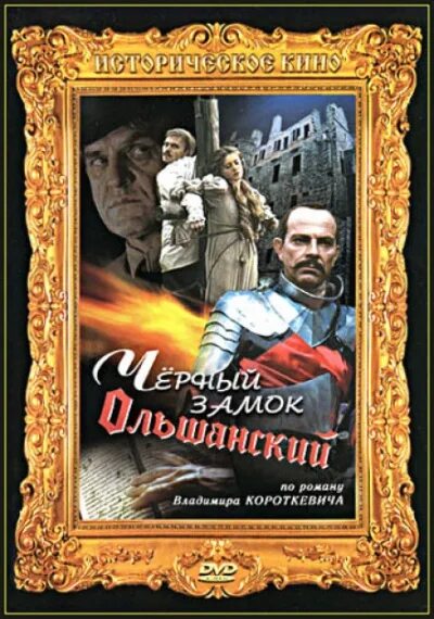 Алая сова 2 аудиокнига. Короткевич черный замок Ольшанский. Черный замок Ольшанский книга 1984.