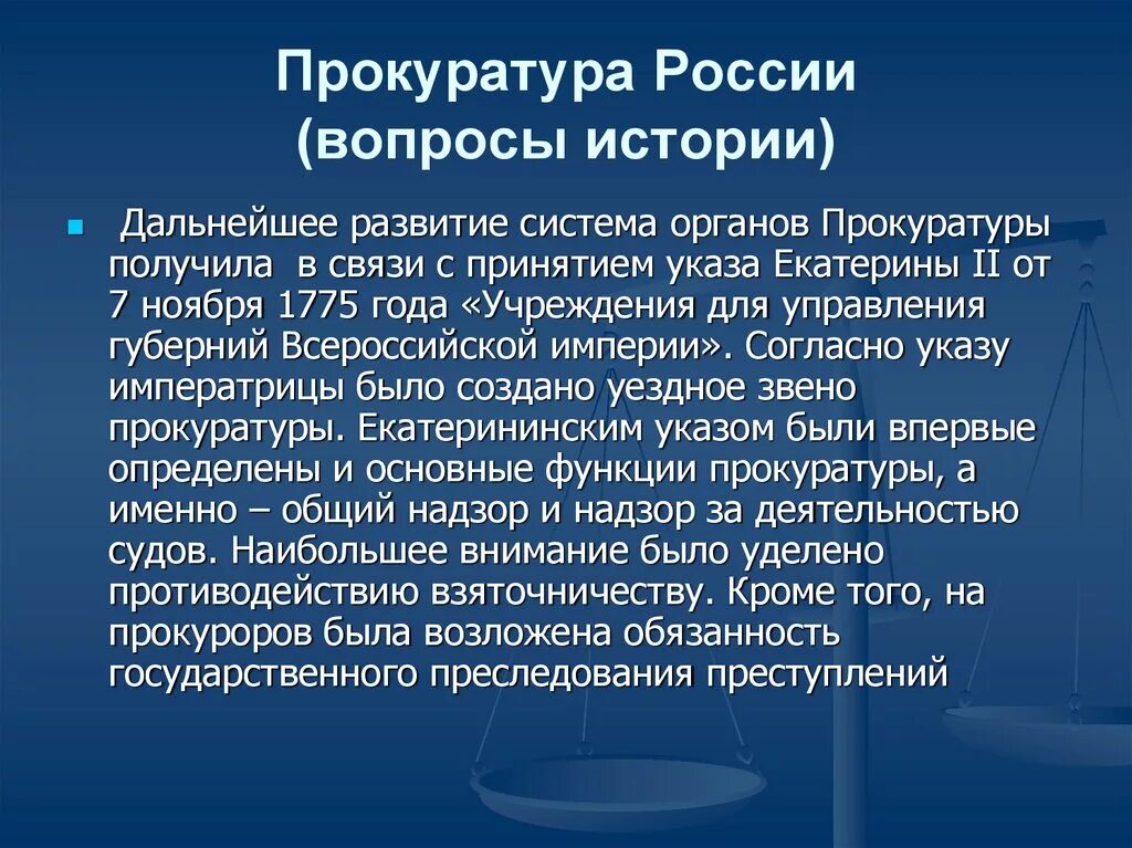 Указ прокурора рф. История прокуратуры. Становление прокуратуры в России. Прокуратура история создания. Прокурор это в истории кратко.