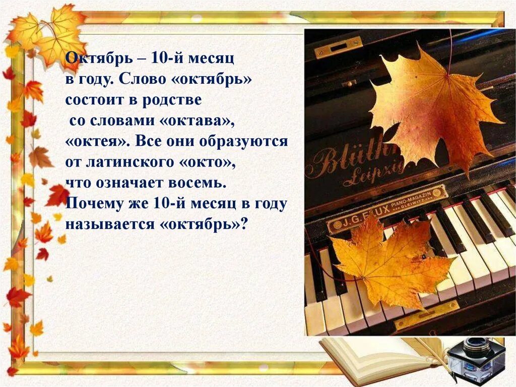 5 октября текст. Октябрь слово. Октябрь текст. Октябрь лучший месяц в году. Определение октябрь.