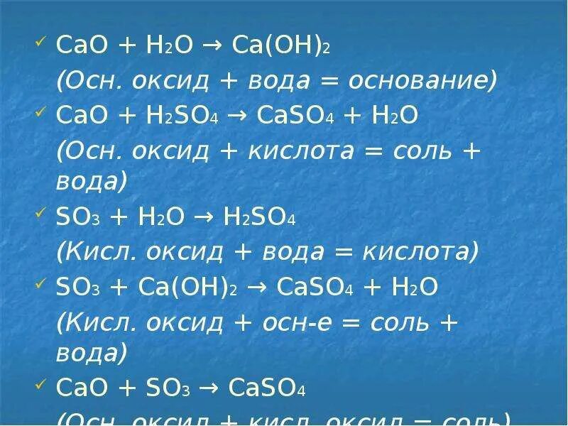 Основный оксид плюс кислота равно соль вода. Кислотный оксид CA Oh 2 =соль +вода. CA Oh 2 оксид. Осн оксид кислотный оксид. Кислота оксид соль вода.