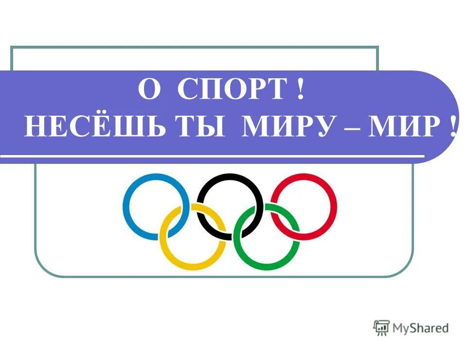 O sport 1. О спорт ты мир. О спорт ты мир надпись. О спорт ты мир картинки. О спорт ты мир слова.