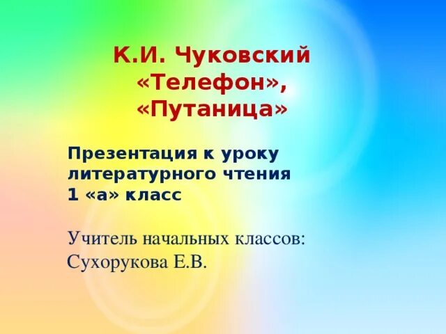 К и чуковский путаница 1 класс. Путаница презентация. К И Чуковский путаница презентация 1 класс. 1 Класс к.и. Чуковский «телефон», «путаница».. Урок обучения грамоте к.и.Чуковский. Путаница. Презентация.