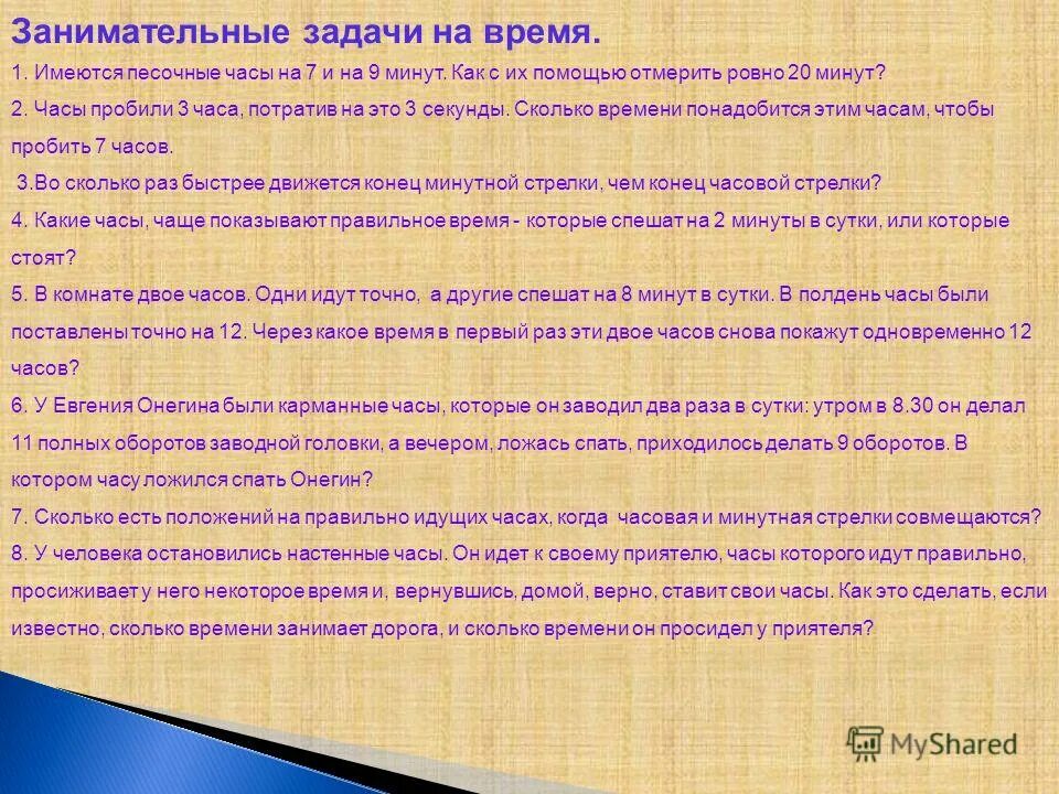 Имеются песочные часы на 3. Имеются песочные часы на 3 минуты и на 7. Минута на песочных часах. Ипеюися песочные часы на 3 минуты. Как отмерить 9 минут с помощью 7-минутных и 4-минутных песочных часов.