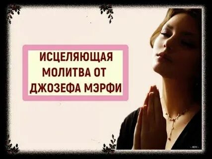 Молитва джозефа видео