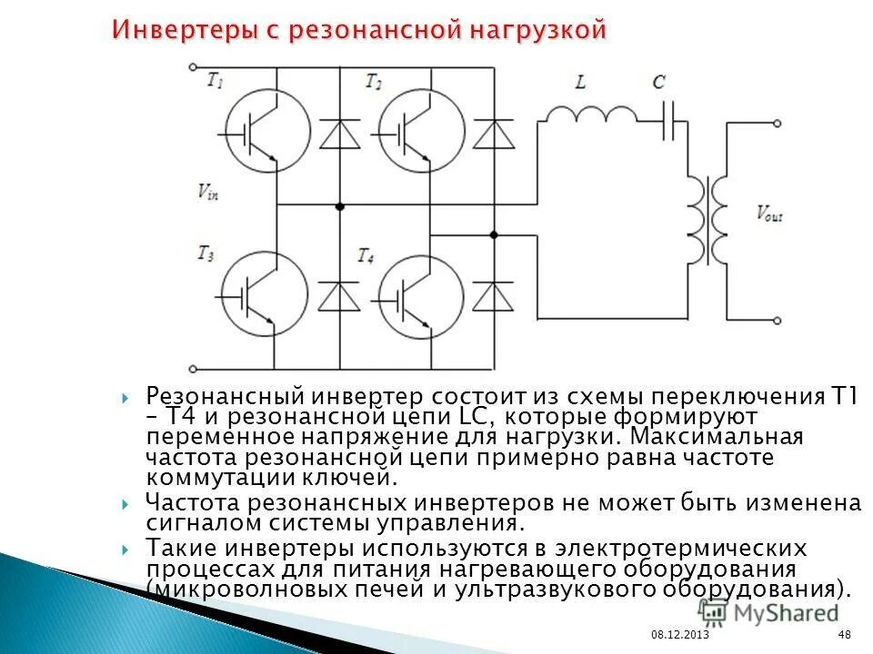 Преобразование постоянного напряжения в переменное. Преобразование переменного напряжения в постоянное. Схема преобразования переменного тока в постоянный. Схема резонансной цепи. Схема преобразования постоянного напряжения в переменное.