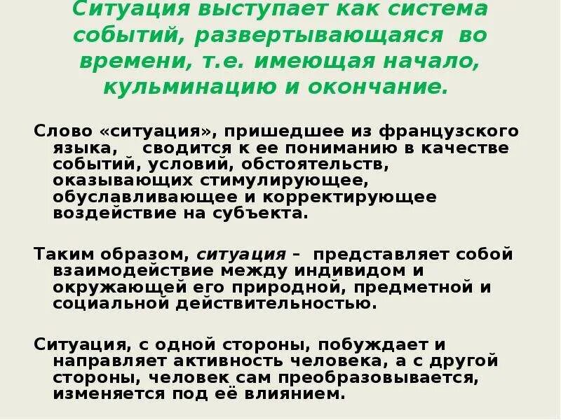 Приходить ситуация. Ситуация текста. Ситуация как текст. Критические ситуации в школе. Критическая ситуация при выступлении.