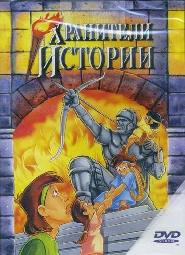 Читать историю хранителя