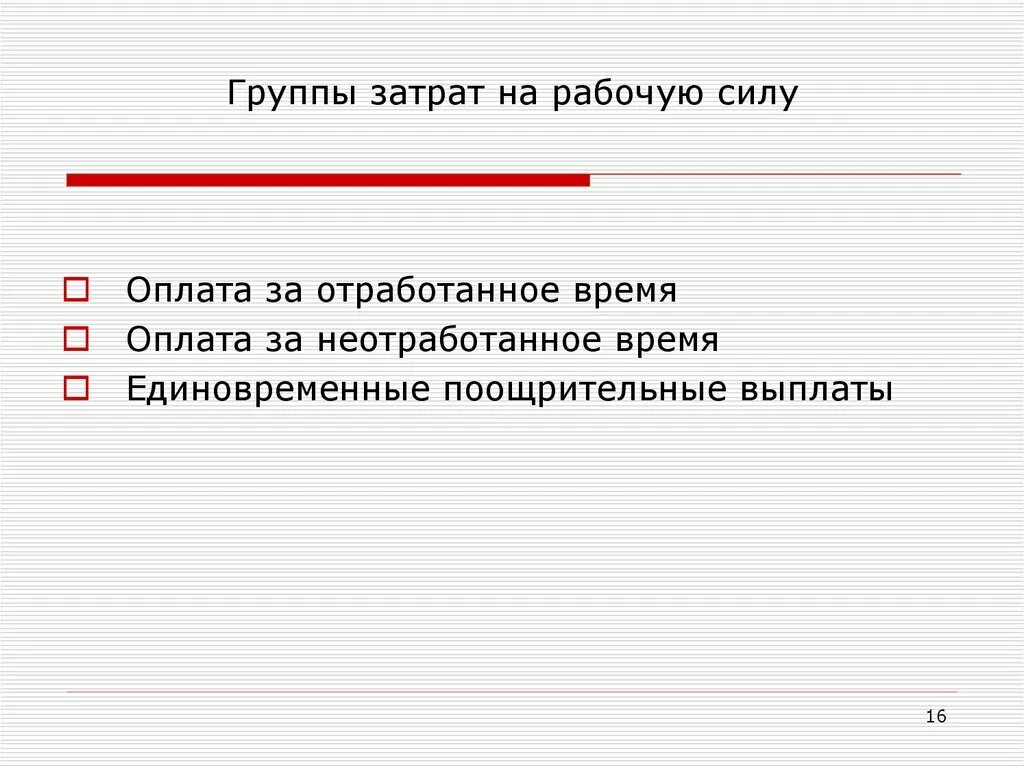 Расходы на рабочую силу. Расходы организации схема. Издержки на рабочую силу. Структура издержек на рабочую силу. Издержки на рабочую силу.