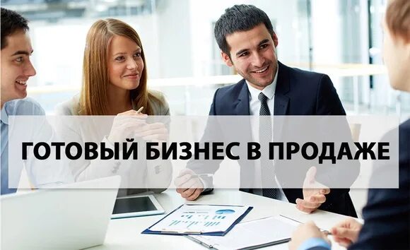 Готовый бизнес. Продается бизнес. Готовый бизнес. Найти готовый бизнес. Готовый бизнес.