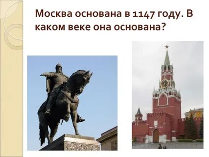 Дата основания г москва