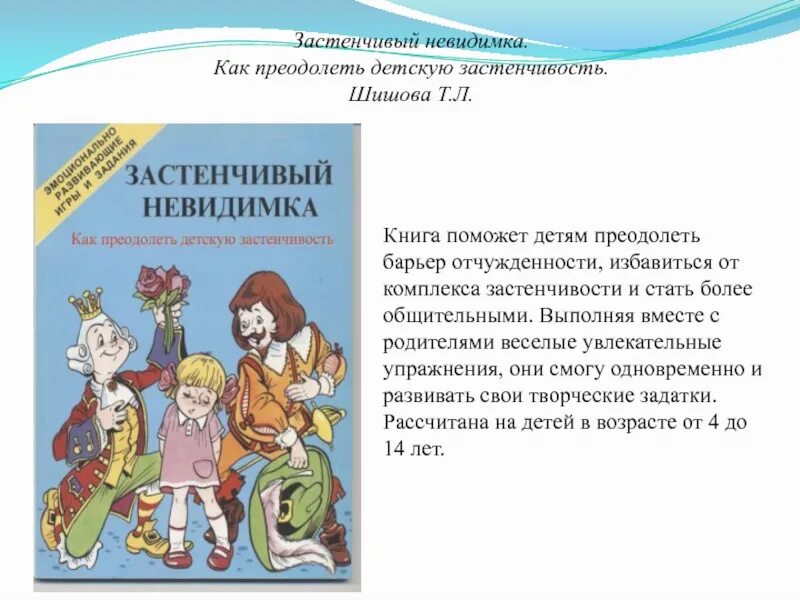 Как помочь ребенку преодолеть. Шишова как преодолеть детскую застенчивость. книги про детскую застенчивость. как преодолеть застенчивость книга. книга шишова застенчивый невидимка.