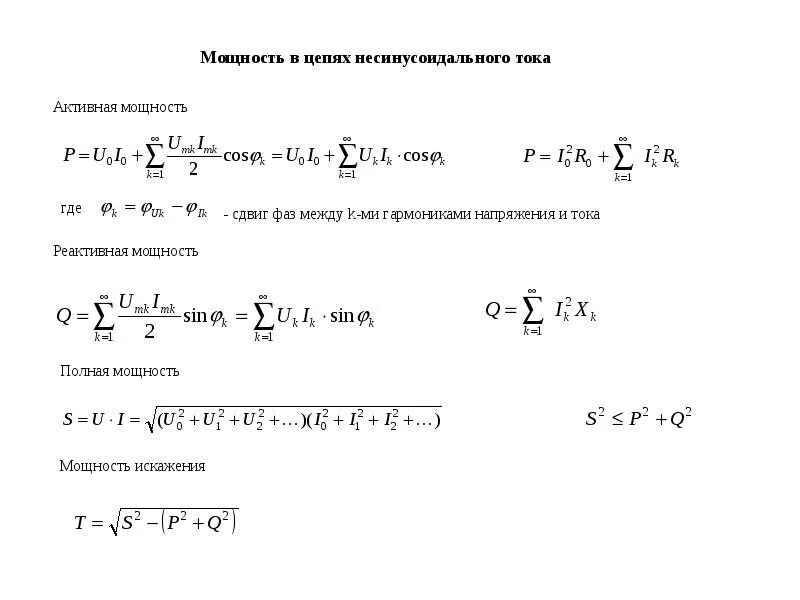 Реактивная мощность цепи несинусоидального тока. Реактивная мощность формула несинусоидальный ток. Реактивная мощность несинусоидального тока определяется по формуле. Цепи несинусоидального тока формулы приборы электромеханических.