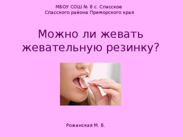 Во время уразы можно ли жевать жвачку. Можно ли жевать жвачку во время диеты. Можно ли жвачку при гв. Можно ли жевать жвачку при гв. Можно ли жевать жвачку во время грудного вскармливания.