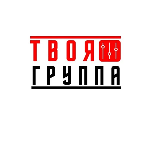 Твоя группа. Твоя группа Пермь. Проект твоя группа. Музыкальный проект твоя группа.