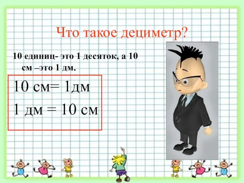 Дециметр презентация 1 класс школа россии конспект. Дециметр 1 класс. Что такое дециметр для 1 класса математика. Дециметр 1 класс школа России. Дм и см 1 класс.