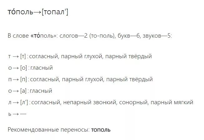 Звуко-буквенный анализ слова. Разбор звуко буквенный разбор слова. Звуко-буквенный разбор слова. Тополь фонетический разбор. Тополя слова текст