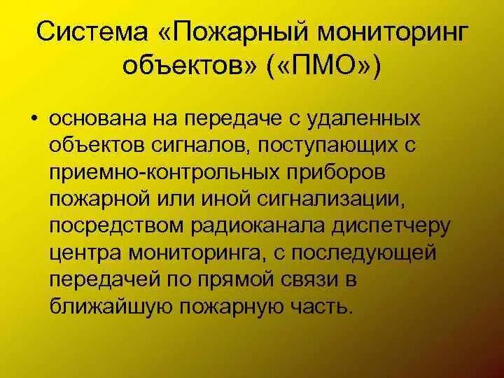 Пожарный мониторинг