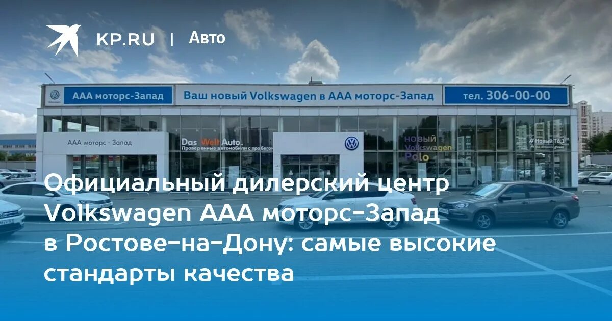 ААА-Моторс Запад Ростов-на-Дону. Дилерский центр в Минеральных Водах. Директор ААА Моторс Запад. Директор Фольксваген ААА Моторс Ростов. Ростов на дону минеральные воды на машине