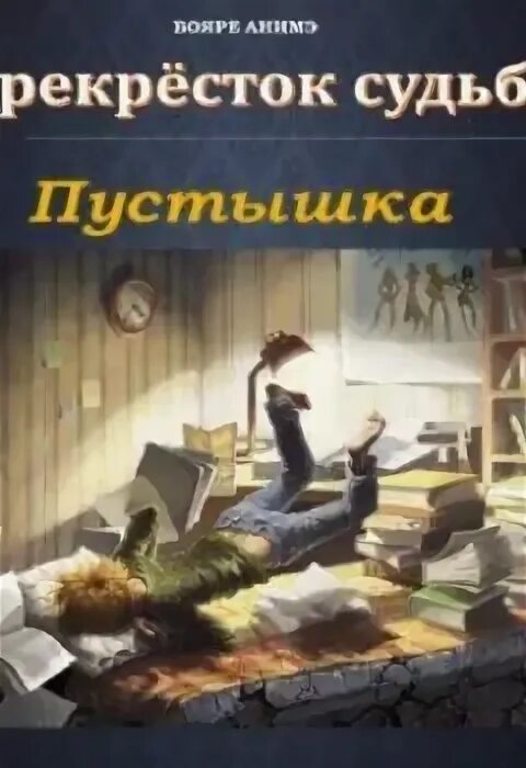 Перекресток судьбы пустышка книга 7