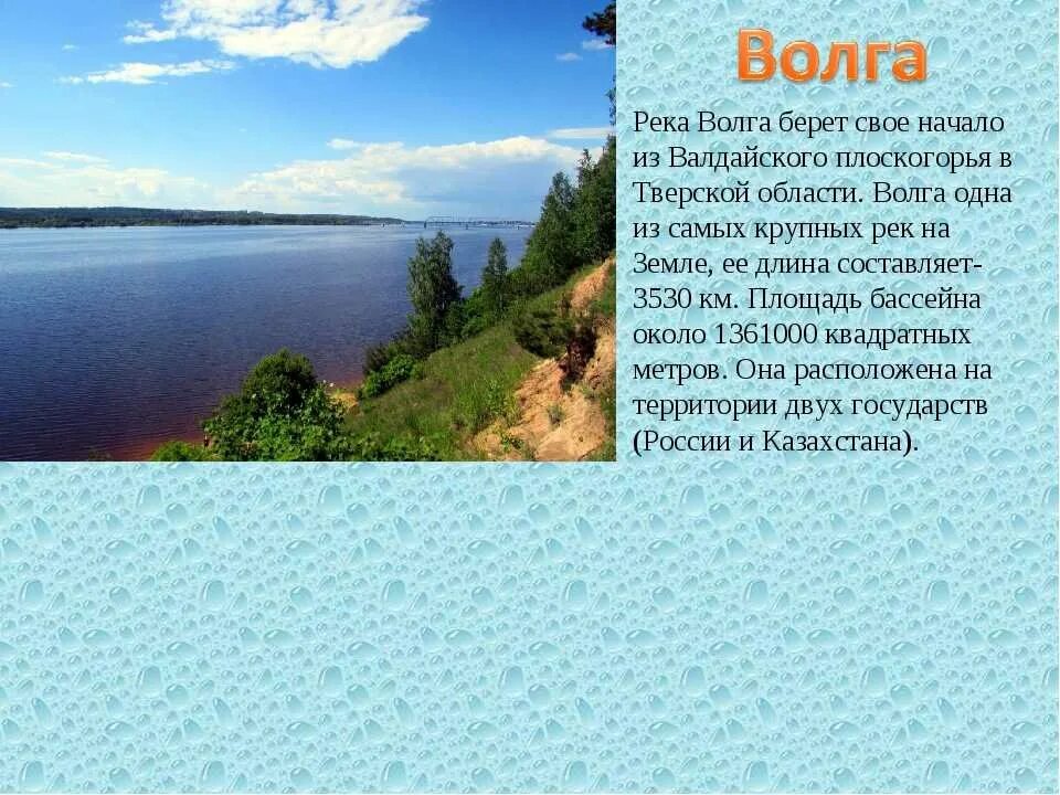 Откуда берет начало сура. Рассказ о Волге. Описание Волги. Сообщение о реке. Информация о реке Волге.