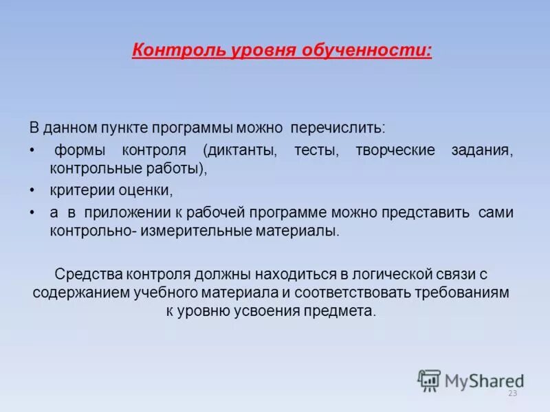 Формы контроля программы. Формы реализации программы дополнительного образования. Формы методы и средства контроля. Формы контроля программы. Формы контроля программы.