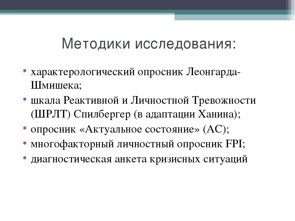 Расширенный тест леонгарда шмишека пройти. Характерологический опросник Леонгарда. Опросник акцентуации Леонгарда-Шмишека. Леонгард шмишек акцентуация. Тест опросник Леонгарда Шмишека.