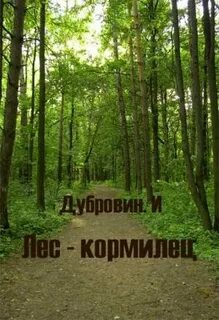 Горе кормильцы