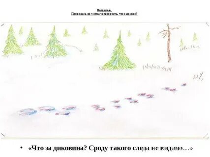 Рассказ следы