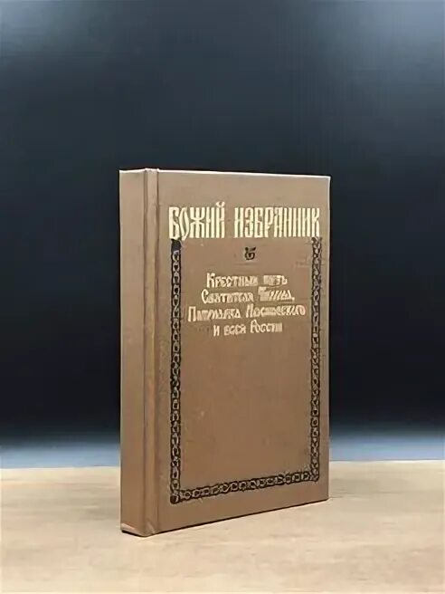 Избранник божий 22 глава краткое содержание. Избранник божий 22 глава краткое содержание