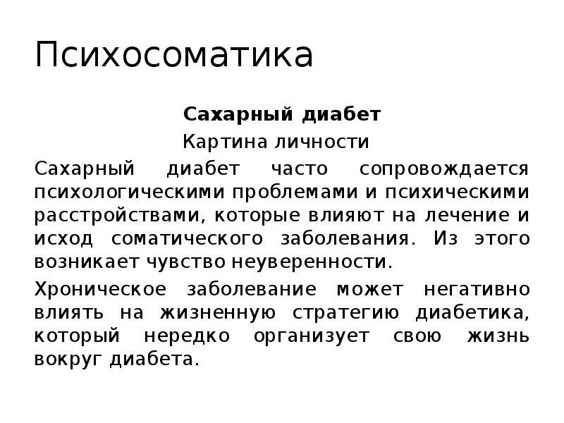 Сахарный диабет 2 типа психосоматика. Сахарный диабет психосоматика заболевания. Психосоматика сахарного диабета 1 типа у детей. Психосоматика презентация. Простата психосоматика