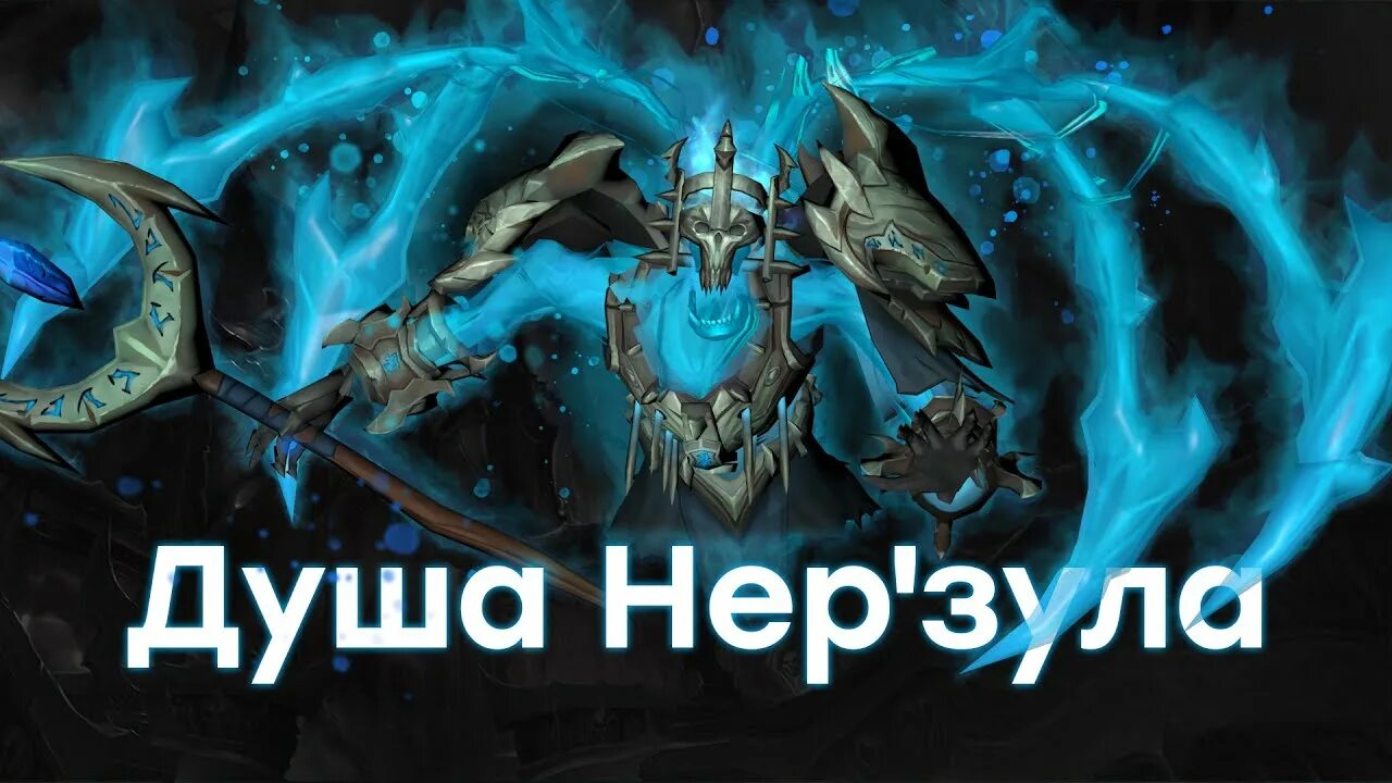 Слово нер. Нерзул святилище господства. нерзул шадоулендс. душа нерзула. wow душа нер&#039;зула.