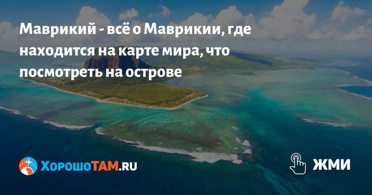 Маврикий остров где находится в какой стране Маврикий (Mauritius) карта острова в Индийском океане.