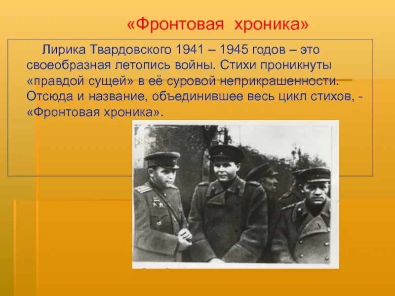 Твардовский 1941. Стих 1941-1945. Фронтовая хроника Твардовский. Твардовский 1945.