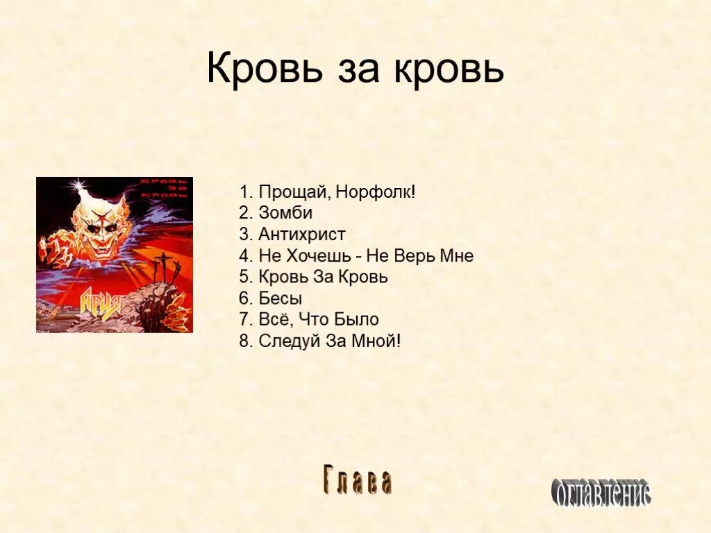Не верь мне ария текст. Не верь мне ария текст