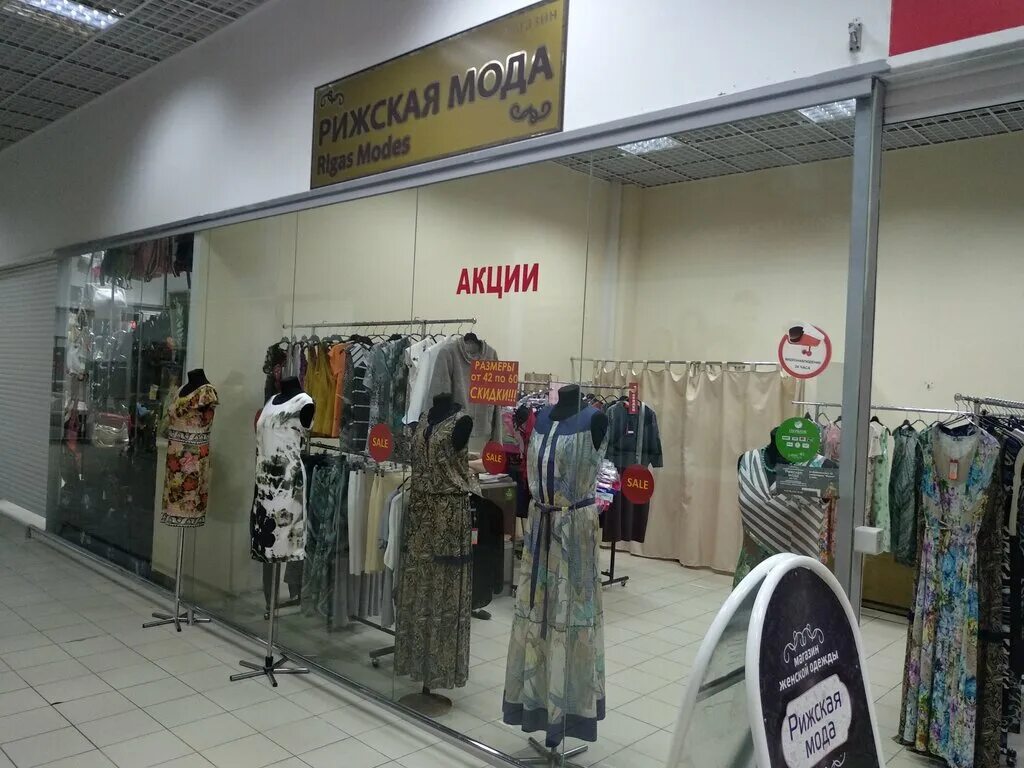 рижская одежда. магазин рижский стиль благовещенск. псков рижский гипер магазин одежда. рижский стиль благовещенск. трикотажные изделия в магазинах.