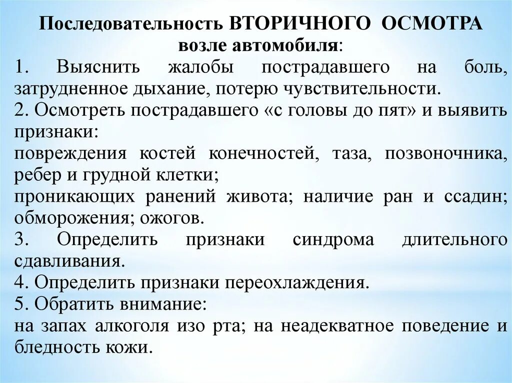 Осмотр включает в себя следующие этапы. Последовательность вторичного осмотра. Порядок проведения вторичного осмотра пострадавшего. Последовательность вторичного осмотра пострадавшего. Особенности первичного и вторичного осмотра пострадавшего.