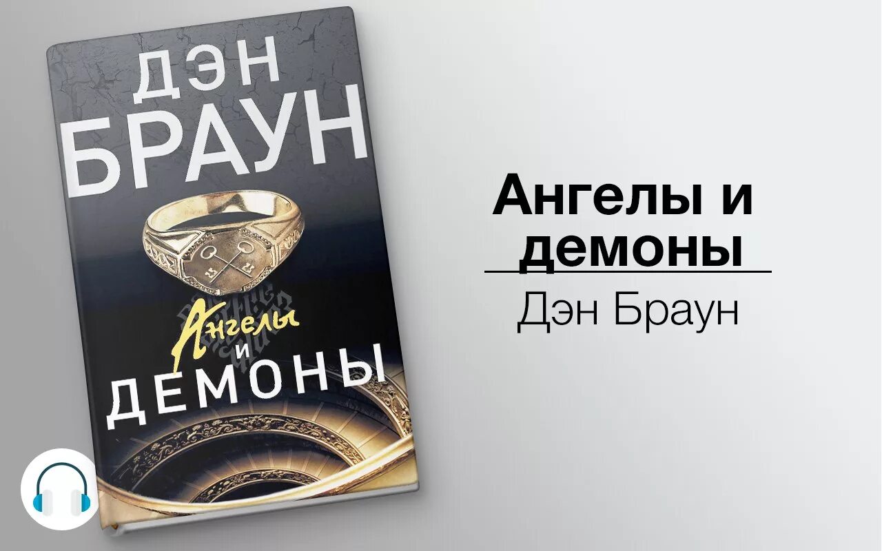 Браун дэн "ангелы и демоны". Ангелы и демоны эксклюзивная классика дэн браун. Ангелы и демоны дэн браун книга красная обложка. Обложка книги ангелы и демоны. Слушать ангелы и демоны дэна брауна.