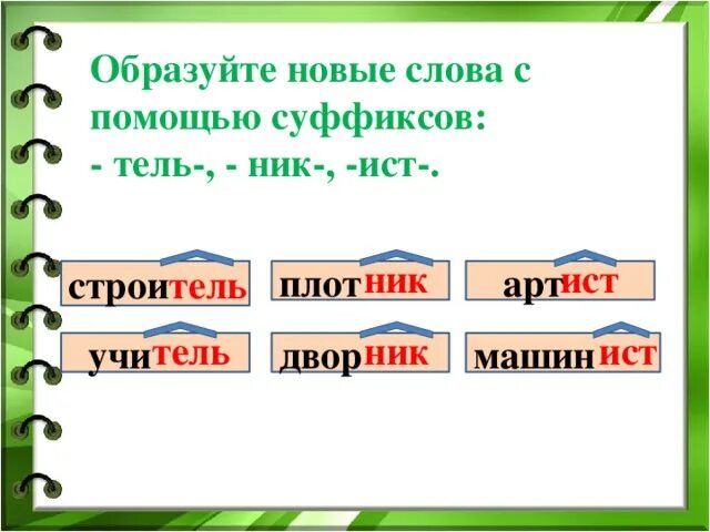 Плотник суффикс. Слова с суфиксосом ник. слова с суффиксом он ик. слова с суффикс ом онтка. слова с п уффик ом тель.